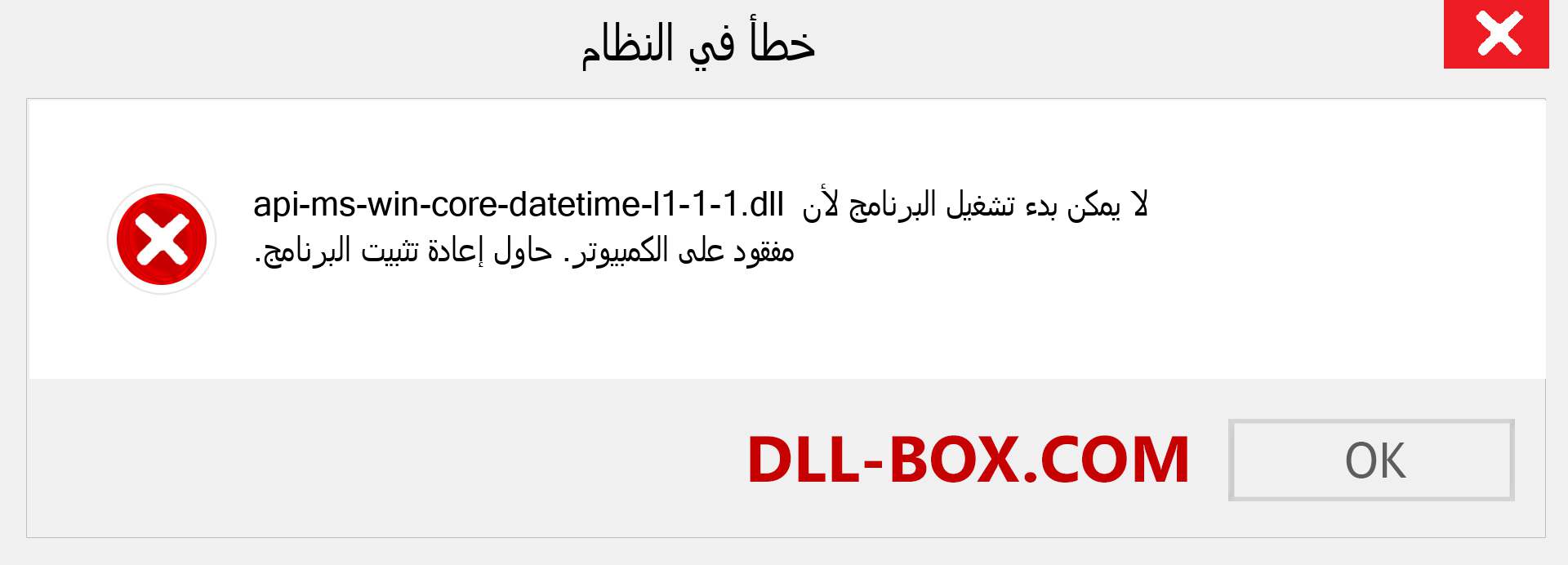 ملف api-ms-win-core-datetime-l1-1-1.dll مفقود ؟. التنزيل لنظام التشغيل Windows 7 و 8 و 10 - إصلاح خطأ api-ms-win-core-datetime-l1-1-1 dll المفقود على Windows والصور والصور