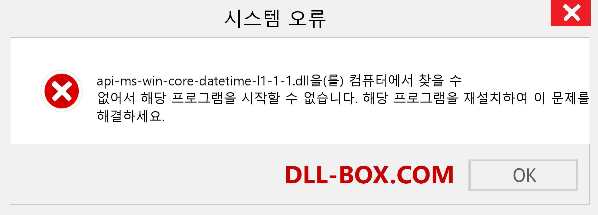 api-ms-win-core-datetime-l1-1-1.dll 파일이 누락 되었습니까?. Windows 7, 8, 10용 다운로드 - Windows, 사진, 이미지에서 api-ms-win-core-datetime-l1-1-1 dll 누락 오류 수정