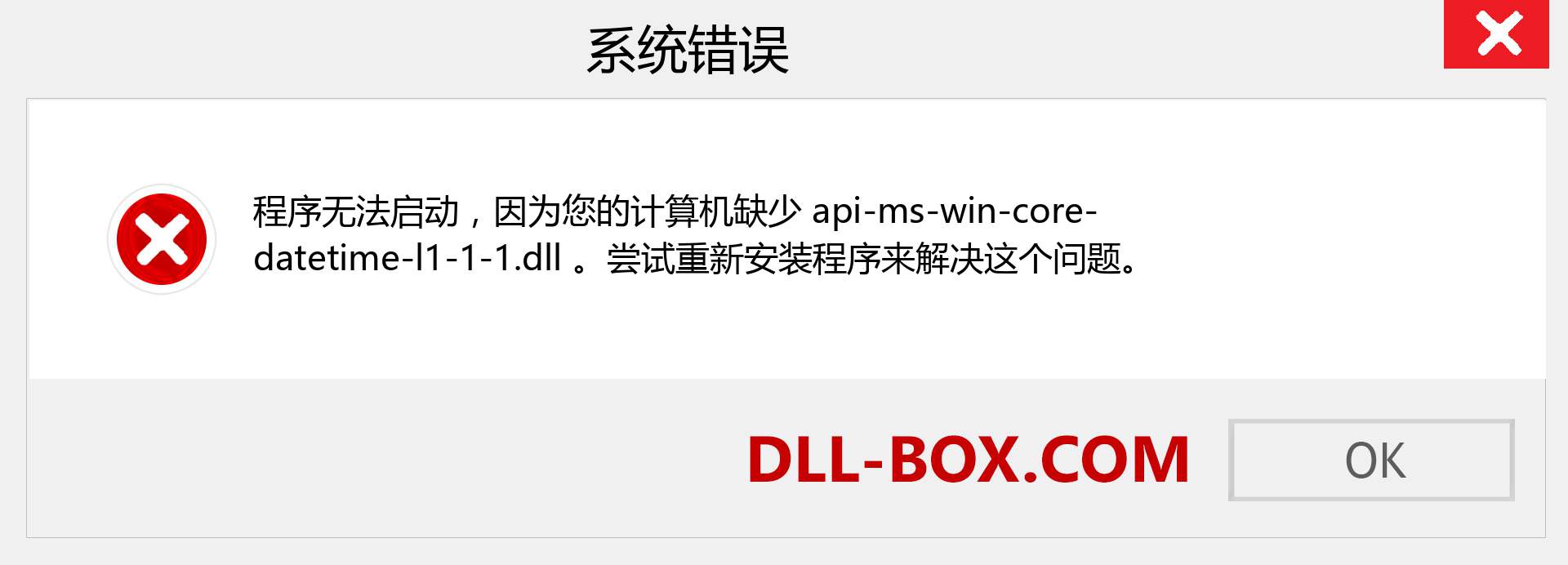 api-ms-win-core-datetime-l1-1-1.dll 文件丢失？。 适用于 Windows 7、8、10 的下载 - 修复 Windows、照片、图像上的 api-ms-win-core-datetime-l1-1-1 dll 丢失错误
